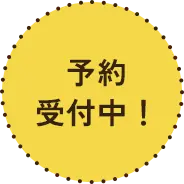 予約受付中!