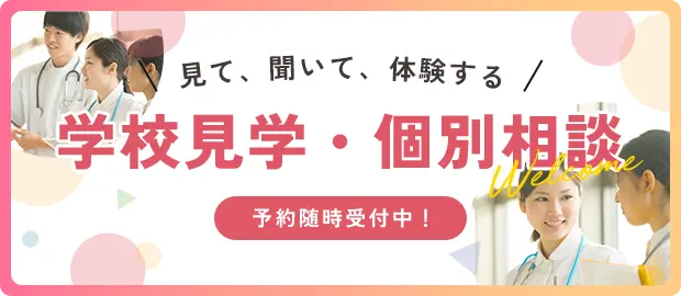 学校見学・個別相談バナー