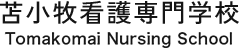 苫小牧看護専門学校ロゴ