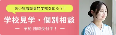 学校見学・個別相談バナー