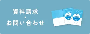 資料請求・お問い合わせ