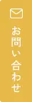 お問い合わせバナー
