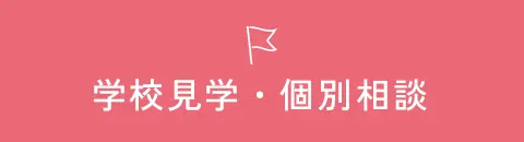 学校見学・個別相談